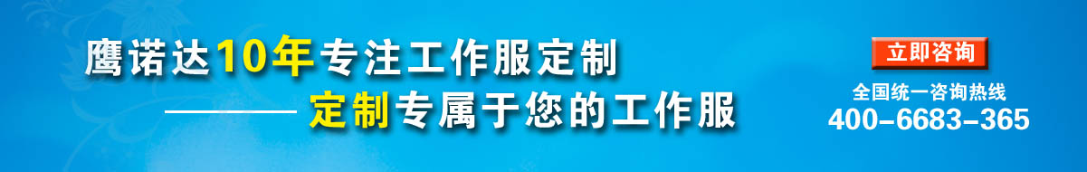 您是否要定制发电厂工作服？立即咨询在线客服